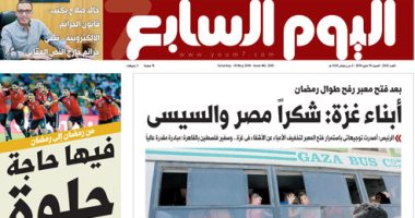 اليوم السابع:"بعد فتح معبر رفح طوال رمضان..أبناء غزة: شكرا مصر والسيسى"