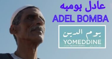 عادل بومبه: "يوم الدين" فيلم إنسانى وفوزه بـ Francois chalais يستدعى الفخر