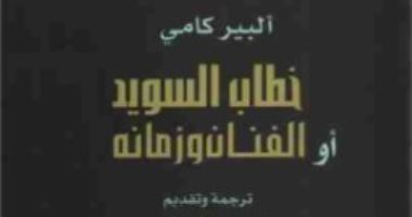 قرأت لك.. "الفنان وزمانه" ما قاله ألبير كامى فى "نوبل"