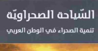 قرأت لك.. السياحة الصحراوية.. مستقبل العالم العربى