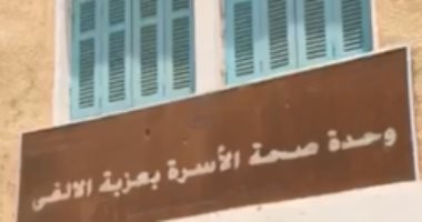شكوى بسبب خلو الوحدة الصحية بعزبة الألفى بقنا من الأطباء