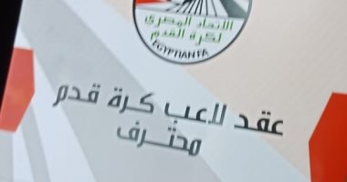 صور.. اتحاد الكرة يُغير شكل عقود اللاعبين قبل الموسم الجديد