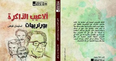 قرأت لك.. آلاعيب الذاكرة الكتاب الأخير لـ سليمان فياض