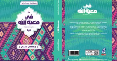 "فى معية الله".. كتاب جديد لـ مصطفى حسنى عن نهضة مصر