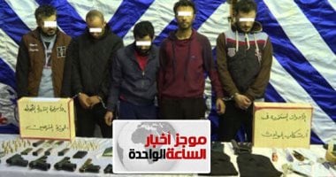 موجز أخبار الساعة  1 ظهرا .. ضبط  أفراد عصابة البروفيسير الهاربين من قسم مدينة نصر