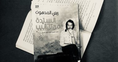حكايات من الشرق.. رواية السيدة من تل أبيب والنبش فى الذاكرة البشرية