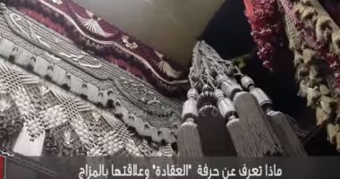 فيديو .. ماذا تعرف عن حرفة "العقادة" وعلاقتها بالمزاج؟