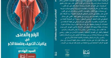 قرأت لك.. "الرقم والمعنى فى رياضيات التعريف وفلسفة الكم " حكايات العلم والفلسفة
