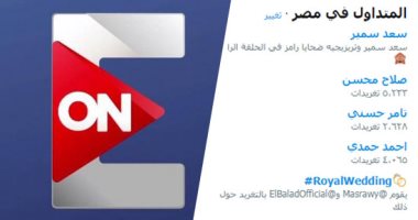لليوم السادس على التوالى.."خلى رمضانك ON" بقائمة الأكثر تداولا على تويتر