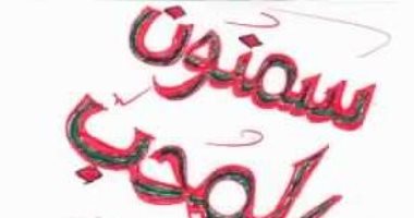 بوح العارفين.. فإن شئت واصلنى وإن شئت لا تصل قصيدة لـ سمنون المحب