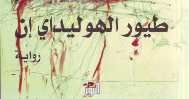 حكايات من الشرق.. طيور الهوليداى وتهجير المسيحيين والمسلمين من بيروت