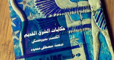 قرأت لك.. "حكايات الشرق القديم" حكايات السفر فى الحضارات القديمة
