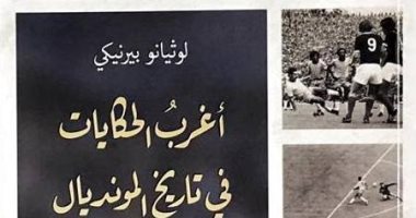 ذكريات الساحرة المستديرة.. سرقة كأس العالم وبكاء الجماهير على الكلب "بيكلز"
