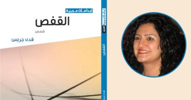 دائرة الثقافة بالشارقة تصدر المجموعة القصصية "القفص" للفلسطينية فدى جريس