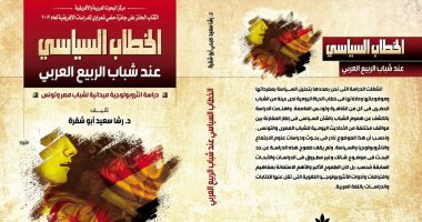 قرأت لك.. "الخطاب عند شباب الربيع العربى" يوضح الدور الثقافى فى الثورات