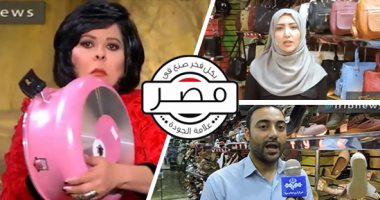 "صنع فى مصر" تلهم الإيرانيين بعد شبح العقوبات الأمريكية.. تليفزيون إيران يروج لـ"التجربة المصرية" فى الصناعات المحلية.. ومُعِدة التقرير: دور المواطن فى دعم الاقتصاد لا يقل أهمية عن دور الحكومة