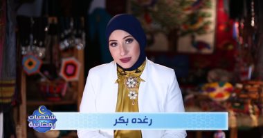 رغدة بكر: "شخصيات رمضانية" يعيد المشاهد لأيام رمضان زمان 