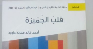 قرأت لك.. قلب الجميزة.. 20 قصة تحكى عن الإنسان ومخاوفه
