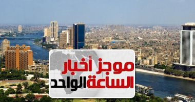 موجز أخبار 1.. الأرصاد تحذر: عواصف ترابية وطقس سيئ خلال الساعت المقبلة