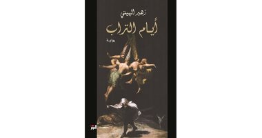حكايات من الشرق.. أيام التراب رواية ترصد تهجير المسيحيين وتقلبات العراق