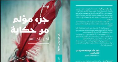 أمير تاج السر يصدر "جزء مؤلم من الحكاية" عن دار هاشيت أنطوان