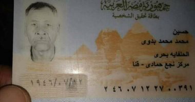 قارئ ينوه عن تغيب مسن بقرية الحلفاية بحرى فى قنا