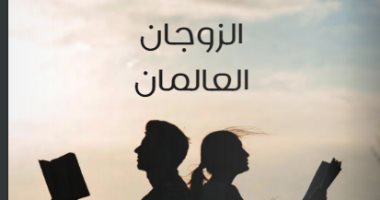 قرأت لك.. الزوجان العالمان.. 129 أسرة عربية جمعها الحب والعلم 