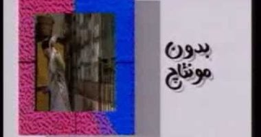نوستالجيا رمضان.. "بدون مونتاج" بالمقص دينا رامز ارتبط اسمها برمضان