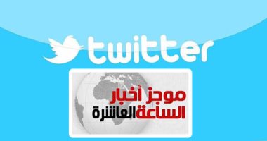 موجز أخبار 10 مساء.. "تويتر" يعود للعمل بعد عطل فنى