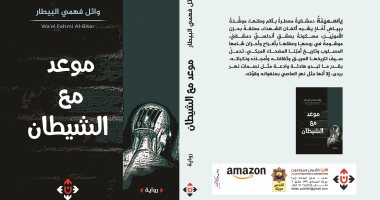 قرأت لك.. كتاب "موعد مع الشيطان": بوجود الإنترنت لا دور لإبليس على الأرض