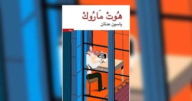 حكايات من الشرق.. موت ماروك المغرب وتحولاته وأحوال الناس وطبائع البشر