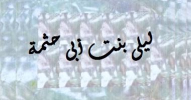 صحابيات حول الرسول.. "ليلى بنت أبى حثمة " امرأة مسلمة صلت للقِبلتين