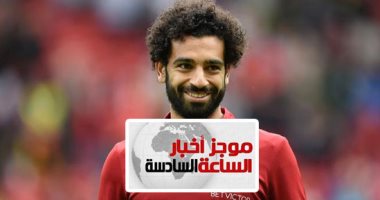 موجز أخبار للساعة 6.. محمد صلاح ينضم لمعسكر المنتخب 9 يونيو قبل السفر لروسيا