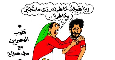 قلوب المصريين مع محمد صلاح فى كاريكاتير اليوم السابع