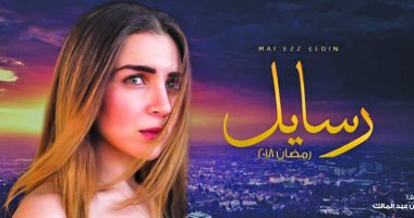 فى الحلقات الجديدة من "رسايل" .. مى عز الدين تفك خيوط الحلم الجديد.. وأحمد سعيد عبدالغنى يحمل نفسه أعباء تحول شخصية أحمد حاتم .. وخالد سليم يقرر إيقاف التجارب النفسية مع ابنه بعد خلافه مع زوجته