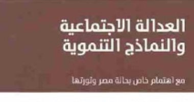 قرأت لك.. العدالة الاجتماعية والنماذج التنموية.. ما الذى تحتاجه مصر؟