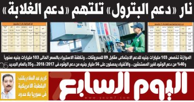 اليوم السابع: نار "دعم البترول" تلتهم "دعم الغلابة"