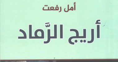 دار الآن تصدر المجموعة القصصية "أريج الرماد" للكاتبة أمل رفعت