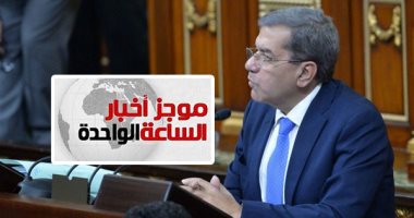 موجز أخبار الساعة 1.. وزير المالية: تراجع عجز الموازنة لـ10.9%