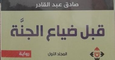 قرأت لك.. رواية "قبل ضياع الجنة" ترصد الصراع العربى الإسرائيلى فى فلسطين