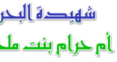 صحابيات حول الرسول.. "أم حرام" شهيدة البحر