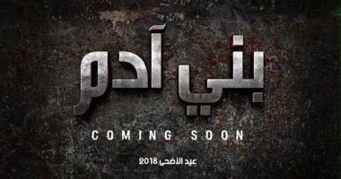 تفاصيل تأجيل عرض فيلم يوسف الشريف "بنى آدم".. وطرحه بعيد الأضحى 