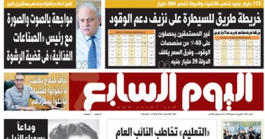 اليوم السابع: "خريطة طريق للسيطرة على نزيف دعم الوقود"