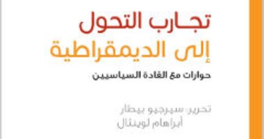 قرأت لك.. تجارب التحول إلى الديمقراطية.. اعترافات 13 مسئولا عن الاستبداد