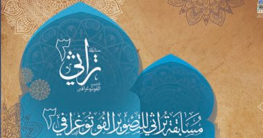 التعرف على الفائزين بمسابقة مسابقة تراثى3  للتصوير الفوتوغرافى.. الأربعاء