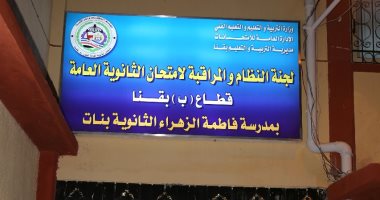 18 ألفا و49 طالبا وطالبة يؤدون امتحانات الثانوية العامة بقنا