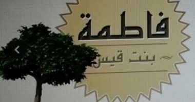 صحابيات حول الرسول.. "فاطمة بنت قيس" راوية حديث النفقة للمطلقة