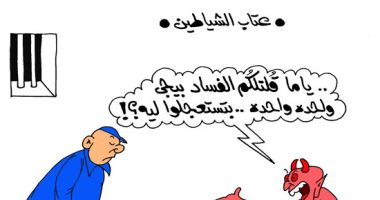 كاريكاتير ساخر يرصد عتاب الشيطان لأحد الفاسدين