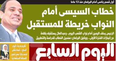 اليوم السابع: "خطاب السيسى أمام النواب خريطة للمستقبل"
