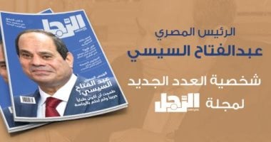 الحوار الكامل للرئيس مع مجلة "الرجل".. السيسى: الأوضاع الأمنية فى مصر مستقرة.. القضاء على الإرهاب يحتاج إلى تنمية حقيقية.. وحان الوقت لمعالجة القضية الفلسطينية.. ويكشف عن الأشخاص الأكثر تأثيرا فى حياته